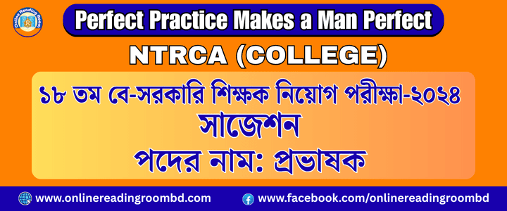 NTRCA College : ১৮তম বে-সরকারি শিক্ষক নিবন্ধন পরীক্ষা ২০২৪, সাজেশন, বিষয়: বাংলা (ঐচ্ছিক), পদের নাম: প্রভাষক