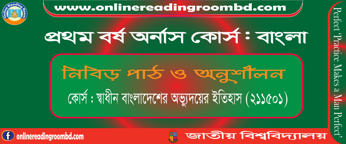 দেশ ও জনগোষ্ঠির পরিচয়, অখন্ড স্বাধীন বাংলা রাষ্ট্র গঠনের প্রয়াস ও উপমহাদেশের বিভক্তি, ১৯৪৭, পাকিস্তান: রাষ্ট্রীয় কাঠামো ও বৈষম্য,  ভাষা আন্দোলন ও বাঙালির আত্মপরিচয় প্রতিষ্ঠা, সামরিক শাসন: আইয়ুব খান ও ইয়াহিয়া  খানের শাসনামল (১৯৫৮-৭১), জাতীয়তাবাদের বিকাশ ও স্বাধিকার আন্দোলন, ১৯৬৯-এর গণঅভ্যুত্থান ও ১১-দফা আন্দোলন, ১৯৭০ এর নির্বাচন, অসহযোগ আন্দোলন ও বঙ্গবন্ধুর স্বাধীনতা ঘোষণা , মুক্তিযুদ্ধ ১৯৭১,মুক্তিযুদ্ধে ভারতের অবদান, বঙ্গবন্ধু শেখ মুজিবুর রহমানের শাসনকাল, ১৯৭২-১৯৭৫,  ভূ প্রকৃতির বৈশিষ্ট্য ও প্রভাব, লাহোর প্রস্তাব, ১৯৪০,  অখন্ড স্বাধীন বাংলা রাষ্ট্র গঠনের উদ্যোগ, ১৯৪৭ ও পরিণতি, পাকিস্তান সৃষ্টি, ১৯৪৭, কেন্দ্রীয় ও প্রাদেশিক কাঠামো,  সামরিক ও বেসামরিক আমলাতন্ত্রের প্রভাব, অর্থনৈতিক, সামাজিক ও সাংস্কৃতিক বৈষম্য,  মুসলিম লীগের শাসন ও গণতান্ত্রিক রাজনীতির সংগ্রাম, আওয়ামী লীগের প্রতিষ্ঠা, ১৯৪৯,  ভাষা আন্দোলন: পটভূমি ও ঘটনা প্রবাহ, হক-ভাসানী-সোহরাওয়ার্দীর যুক্তফ্রন্ট, ১৯৫৪ সালের নির্বাচন ও পরিণতি, সামরিক শাসন: আইয়ুব খান ও ইয়াহিয়া  খানের শাসনামল (১৯৫৮-৭১), সামরিক শাসনের সংজ্ঞা ও বৈশিষ্ট্য, আইয়ুব খানের ক্ষমতা দখল ও শাসনের বৈশিষ্ট্য (রাজনৈতিক নিপীড়ন, মৌলিক গণতন্ত্র, ধর্মের ,আইয়ুব খানের পতন ও ইয়াহিয়া খানের শাসন, এক ইউনিট বিলুপ্তিকরণ, সার্বজনীন ভোটাধিকার,  এলএফও , জাতীয়তাবাদের বিকাশ ও স্বাধিকার আন্দোলন,  সাংস্কৃতিক আগ্রাসনের বিরুদ্ধে প্রতিরোধ ও বাঙালি সংস্কৃতির উজ্জীবন, শেখ মুজিবুর রহমানের ৬-দফা আন্দোলন, ৬-দফা আন্দোলনের প্রতিক্রিয়া, গুরুত্ব ও তাৎপর্য,  আগরতলা ষড়যন্ত্র মামলা, ১৯৬৮ , ১১-দফা আন্দোলন, অসহযোগ আন্দোলন, বঙ্গবন্ধুর ৭ই মার্চের ভাষণ, অপারেশন সার্চলাইট,