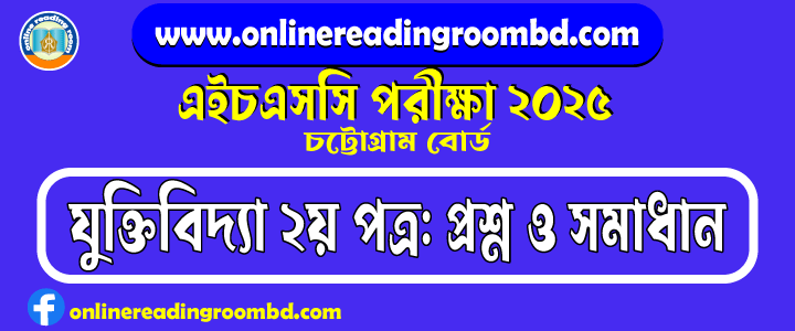 HSC 2025 Logic 2nd Paper Question and Full Solution – Chattogram Board | যুক্তিবিদ্যা দ্বিতীয় পত্র প্রশ্ন ও সমাধান।