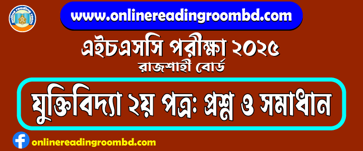 HSC 2025 Logic 2nd Paper Question and Full Solution – Rajshahi Board | যুক্তিবিদ্যা দ্বিতীয় পত্র প্রশ্ন ও সমাধান।