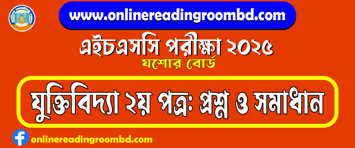 HSC 2025 Logic 2nd Paper Question and Full Solution – Jashore Board | যুক্তিবিদ্যা দ্বিতীয় পত্র প্রশ্ন ও সমাধান।