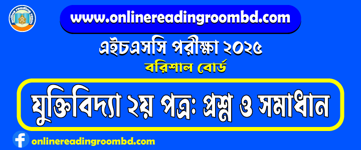 HSC 2025 Logic 2nd Paper Question and Full Solution – Barishal Board | যুক্তিবিদ্যা দ্বিতীয় পত্র প্রশ্ন ও সমাধান।