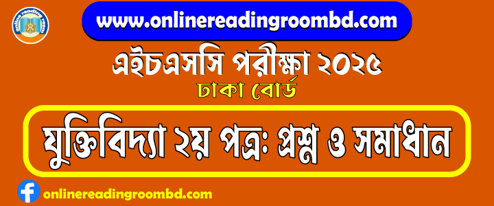 HSC 2025 Logic 2nd Paper Question and Full Solution – Dhaka Board | যুক্তিবিদ্যা দ্বিতীয় পত্র প্রশ্ন ও সমাধান।