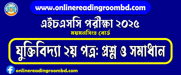 HSC 2025 Logic 2nd Paper Question and Full Solution – Mymensingh Board | যুক্তিবিদ্যা দ্বিতীয় পত্র প্রশ্ন ও সমাধান।