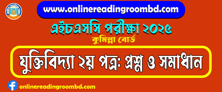 HSC 2025 Logic 2nd Paper Question and Full Solution – Cumilla Board | যুক্তিবিদ্যা দ্বিতীয় পত্র প্রশ্ন ও সমাধান।
