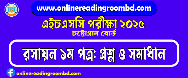 HSC 2025 Chemistry 1st Paper Question and Full Solution – Chattogram Board | রসায়ন ১ম পত্র প্রশ্ন ও সমাধান।