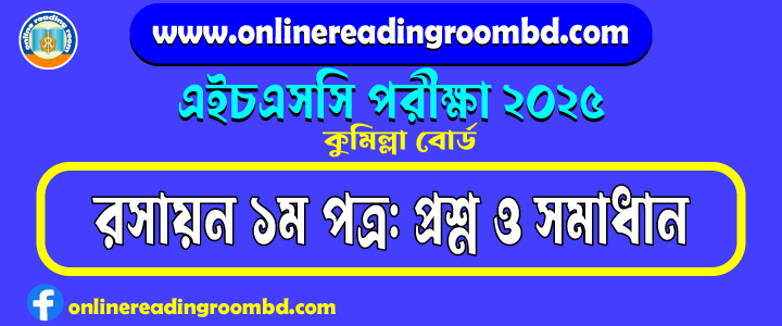 HSC 2025 Chemistry 1st Paper Question and Full Solution – Cumilla Board | রসায়ন প্রথম ত্র প্রশ্ন ও সমাধান।