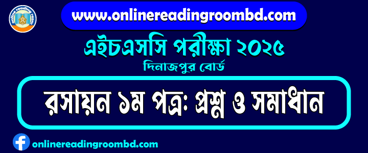 HSC 2025 Chemistry 1st Paper Question and Full Solution – Dinajpur Board | রসায়ন ১ম পত্র প্রশ্ন ও সমাধান।
