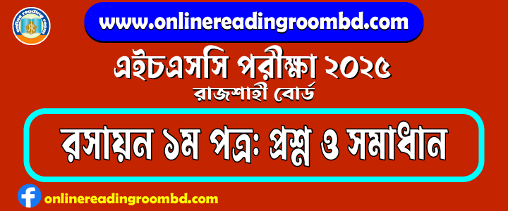 HSC 2025 Chemistry 1st Paper Question and Full Solution – Rajshahi Board | রসায়ন ১ম পত্র প্রশ্ন ও সমাধান।