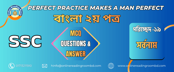 এসএসসি পরীক্ষা । বাংলা ব্যাকরণ পরিচ্ছেদ-১৯ সর্বনাম। গুরুত্বপূর্ণ এমসিকিউ প্রশ্ন ও সমাধান।