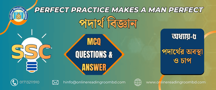 এসএসসি পরীক্ষা । পদার্থবিজ্ঞান অধ্যায় -০৫ পদার্থের অবস্থা ও চাপ। গুরুত্বপূর্ণ এমসিকিউ প্রশ্ন ও সমাধান।