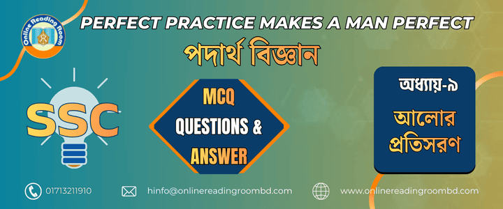 এসএসসি পরীক্ষা । পদার্থবিজ্ঞান অধ্যায়-৯ আলোর প্রতিসরণ। গুরুত্বপূর্ণ এমসিকিউ প্রশ্ন ও সমাধান।