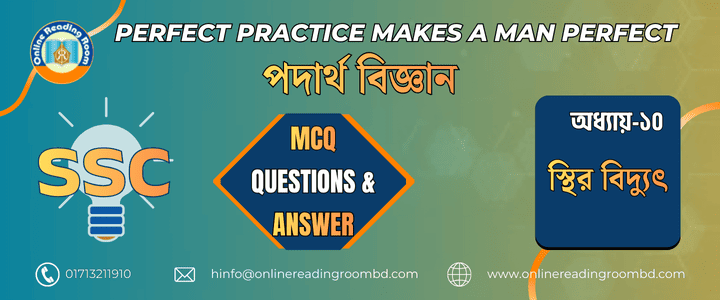 এসএসসি পরীক্ষা । পদার্থবিজ্ঞান অধ্যায়- ১০ স্থির বিদ্যুৎ। গুরুত্বপূর্ণ এমসিকিউ প্রশ্ন ও সমাধান।