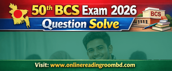 ৫০তম বিসিএস পরীক্ষা ২০২৬ এর প্রশ্ন ও সমাধান।