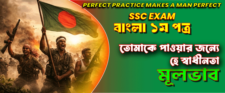 এসএসসি পরীক্ষা: ”তোমাকে পাওয়ার জন্যে হে স্বাধীনতা ”। কবিতার আলোচনা, বিশ্লেষণ ও মূলভাব ।