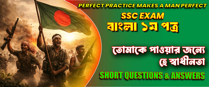 এসএসসি পরীক্ষা: ”তোমাকে পাওয়ার জন্যে হে স্বাধীনতা”। সংক্ষিপ্ত প্রশ্ন ও উত্তর (এক কথায়)