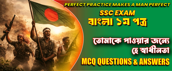 এসএসসি পরীক্ষা: ” তোমাকে পাওয়ার জন্যে হে স্বাধীনতা ”। বহুনির্বাচনী প্রশ্ন ও উত্তর।