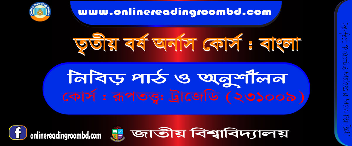 ট্রাজেডি কাকে বলে? ট্টাজেডির স্বরূপ ও বৈশিষ্ট্য 