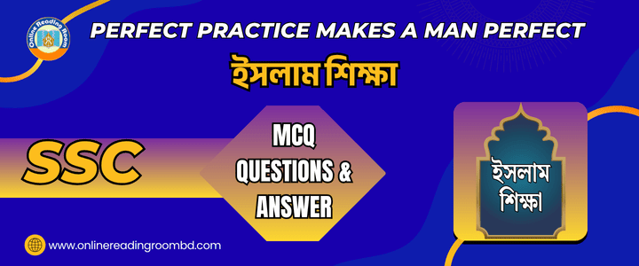 এসএসসি ইসলাম শিক্ষা। অধ্যায়-৫ আদর্শ জীবনচরিত। গুরুত্বপূর্ণ এমসিকিউ প্রশ্ন ও সমাধান।