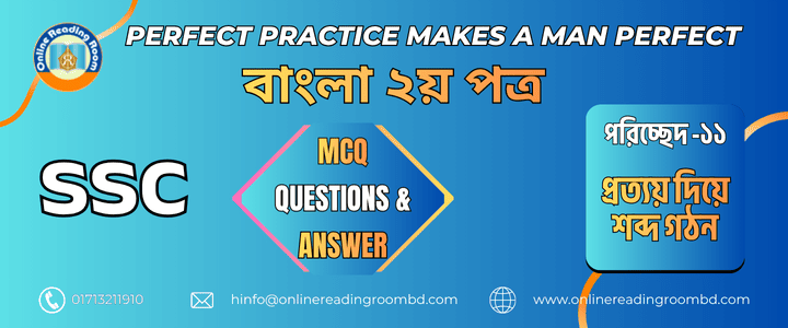 এসএসসি পরীক্ষা । বাংলা ব্যাকরণ পরিচ্ছেদ-১১ প্রত্যয় দিয়ে শব্দ গঠন। গুরুত্বপূর্ণ এমসিকিউ প্রশ্ন ও সমাধান।