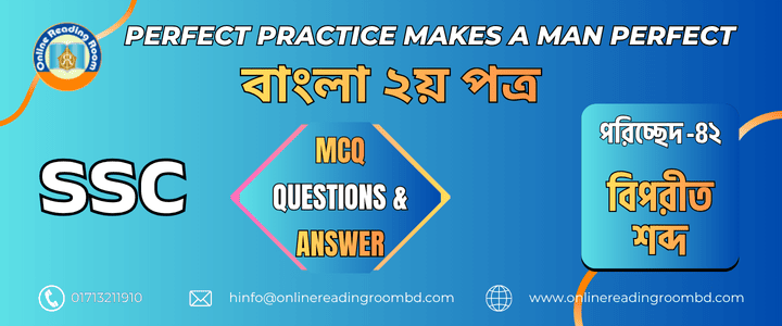 এসএসসি পরীক্ষা । বাংলা ব্যাকরণ পরিচ্ছেদ-৪২ বিপরীত শব্দ। গুরুত্বপূর্ণ এমসিকিউ প্রশ্ন ও সমাধান।