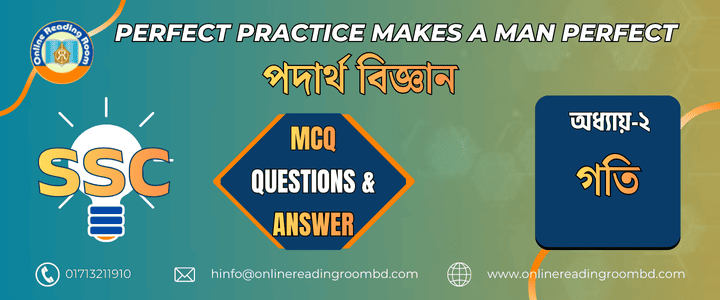 এসএসসি পরীক্ষা । পদার্থবিজ্ঞান অধ্যায় -০২ গতি। গুরুত্বপূর্ণ এমসিকিউ প্রশ্ন ও সমাধান।