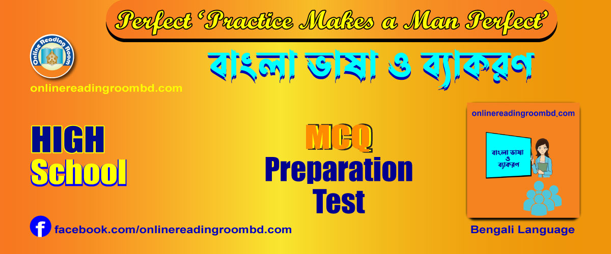 বাংলা বিপরীতার্থক শব্দ (High School Teacher Recruitment), বাংলা বিপরীতার্থক শব্দ