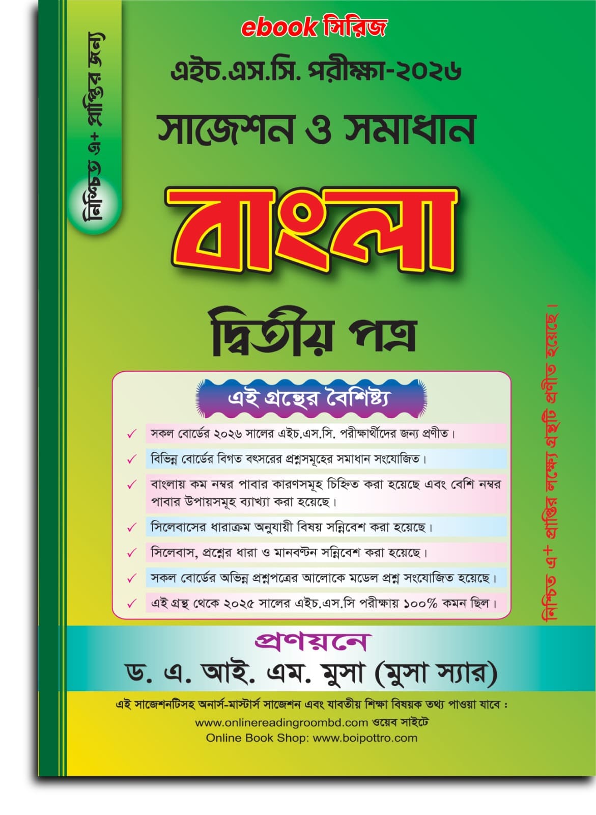 এইচএসসি বাংলা ২য় পত্র সাজেশন ও সমাধান