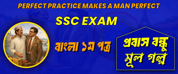 এসএসসি পরীক্ষা: প্রবাস বন্ধু। গল্পের আলোচনা ও বিশ্লেষণ। মূলভাব ও মূলগল্প।