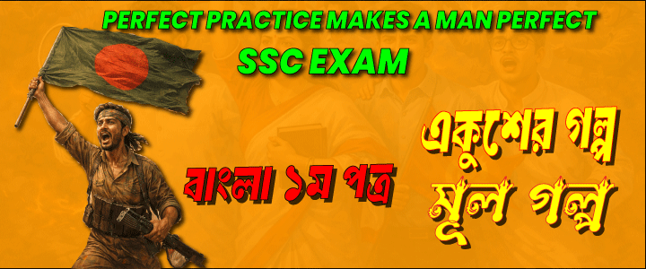 এসএসসি পরীক্ষা: একুশের গল্প। গল্পের আলোচনা ও বিশ্লেষণ। মূলভাব ও মূলগল্প।