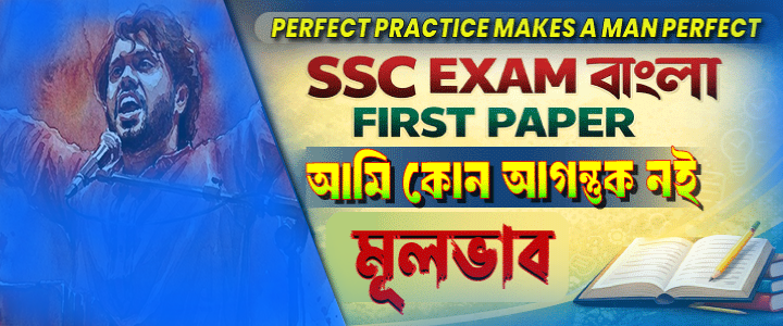 এসএসসি পরীক্ষা: ”আমি কোনো আগন্তুক নই”। কবিতার আলোচনা, বিশ্লেষণ ও মূলভাব ।