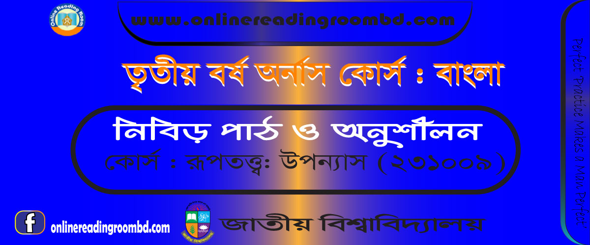উপন্যাস সংজ্ঞা, বৈশিষ্ট্য ও শ্রেণি বিভাগ, উপন্যাসের স্বরূপ ও বৈশিষ্ট্য, উপন্যাসের প্রকার ভেদ