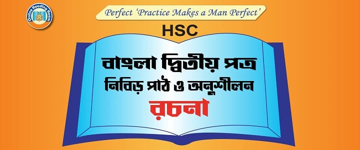   এইচএসসি রচনা:  বিজ্ঞান বিষয়ক রচনা:   আধুনিক প্রযুক্তি ও বাংলাদেশ  অথবা, ডিজিটাল বাংলাদেশ  অথবা, দিনবদলের পালায় বাংলাদেশ