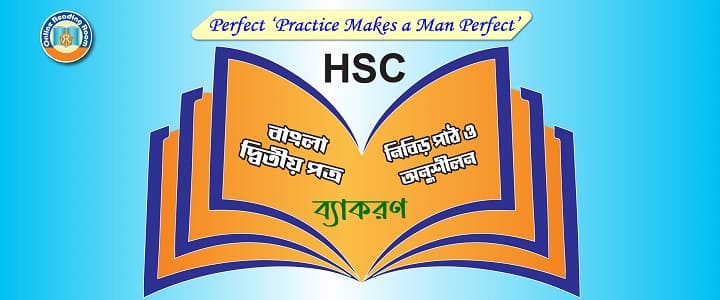 এইচএসসি পরীক্ষা : বাংলা ভাষার প্রয়োগ ও অপপ্রয়োগ, বাক্য শুদ্ধীকরণ, এইচএসসি পরীক্ষা ২০২৪, সাজেশন এইচএসসি পরীক্ষা ২০২৪