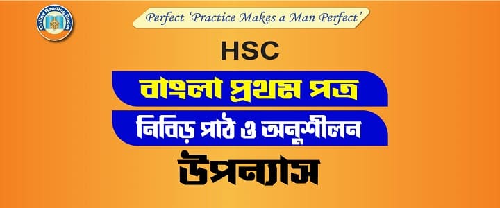 #HSCStudy, #HSConlineMCQFreeModelTest, #HSCPreviousQuestion, #HSCPreviousQuestionSolve, #HSCBanglaBlog, #HSCbanglabekoron, #HSCfreemcqmodeltest, #HSCPod, #HSC Bekoron, #এইচএসসি ব্যাকরণ, #পদ, #পদ নির্বাচন, #শব্দগঠন, #উপসর্গ, #সমাস#বাংলাশব্দগঠন #বাক্যতত্ত্ব, #বাক্যরূপান্তর, #অনুবাদ, #অনুবাদ ইংরেজি থেকে বাংলা, #দিনলিপি, # প্রতিবেদন,# সারমর্ম, #ভাবসম্প্রসারণ, উপন্যাস, লালসালু, এইচএসসি বাংলা ১ম পত্র, অনুধাবনমূলক প্রশ্ন:অনুধাবনমূলক প্রশ্ন: লালসালু, সৈয়দ ওয়ালীউল্লাহ