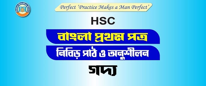 #HSCStudy, #HSConlineMCQFreeModelTest, #HSCPreviousQuestion, #HSCPreviousQuestionSolve, #HSCBanglaBlog, #HSCbanglabekoron, #HSCfreemcqmodeltest, #HSCPod, #HSC Bekoron, #এইচএসসি ব্যাকরণ, #পদ, #পদ নির্বাচন, #শব্দগঠন, #উপসর্গ, #সমাস#বাংলাশব্দগঠন #বাক্যতত্ত্ব, #বাক্যরূপান্তর, #অনুবাদ, #অনুবাদ ইংরেজি থেকে বাংলা, #দিনলিপি, # প্রতিবেদন,# সারমর্ম, #ভাবসম্প্রসারণ, এইচএসসি বাংলা ১ম পত্র: এমসিকিউ প্রশ্ন: অপরিচিতা : রবীন্দ্রনাথ ঠাকুর