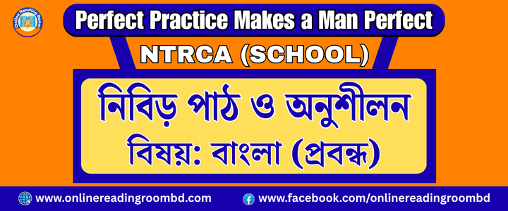 NTRCA (School) :‘বাঙ্গালা ভাষা’ প্রবন্ধের মূল বক্তব্য