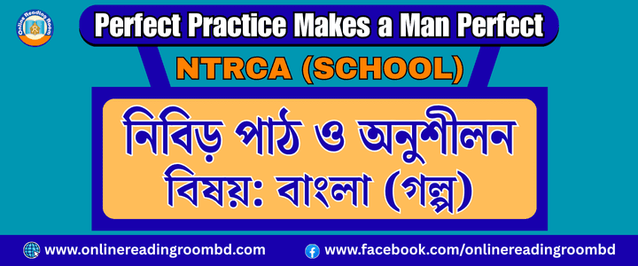 NTRCA School, প্রশ্ন : ‘প্রাগৈতিহাসিক' গল্প অবলম্বনে ভিখু চরিত্র