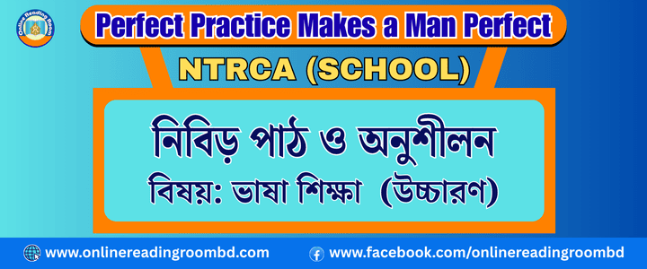 # NTRCA School: শিক্ষক নিবন্ধন পরীক্ষা (স্কুল পর্যায়): প্রমিত উচ্চারণের নিয়ম