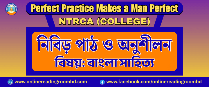 NTRCA College : মুক্তিযুদ্ধভিত্তিক বাংলাদেশের নাটক