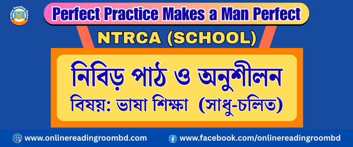 NTRCA School: ভাষা রীতি :  সাধু ও চলিত ভাষারীতির পার্থক্য এবং সাধু ভাষা থেকে চলিত ভাষায় রূপান্তরের নিয়ম, আঞ্চলিক ও প্রমিত ভাষার মধ্যে পার্থক্য নিরূপণ কর, উদাহরণসহ সাধু ও চলিত ভাষারীতির সাদৃশ্য দেখাও