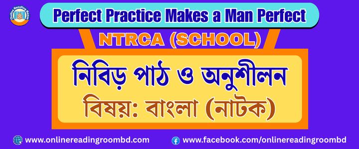 NTRCA School, ১৮তম বেসরকারি শিক্ষক নিবন্ধন পরীক্ষা (স্কুল পর্যায়), সাজেশন ও সমাধান, অতিগুরুত্বপূর্ণ ব্যাখ্যা: নাটক: রক্তাক্ত প্রান্তর, মুনীর চৌধুরী
