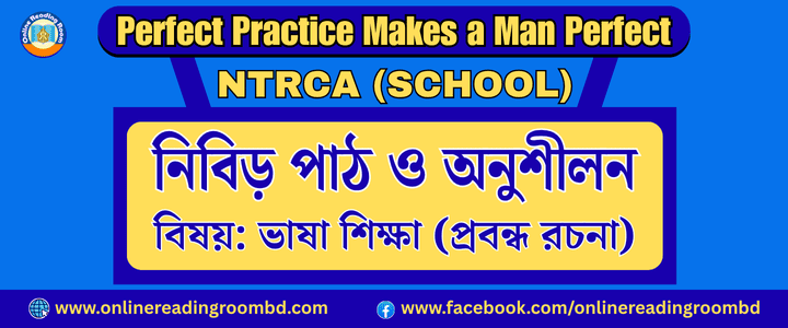 NTRCA School, ১৮তম বেসরকারি শিক্ষক নিয়োগ পরীক্ষা (স্কুল পর্যায়), গুরুত্বপূর্ণ রচনা : ​​​​​​​শিষ্টাচার ও সৌজন্য অথবা শুদ্ধাচার