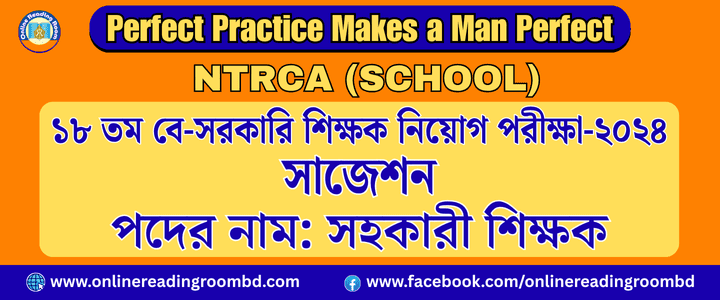 NTRCA School Suggestion, ১৮তম বে-সরকারি শিক্ষক নিবন্ধন (লিখিত) পরীক্ষা ২০২৪ সাজেশন (স্কুল পর্যায়) বিষয়: বাংলা (ঐচ্ছিক) পদের নাম: সহকারী শিক্ষক