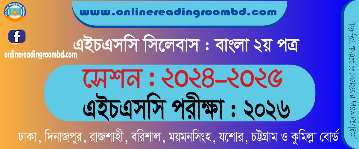 এইচএসসি সিলেবাস প্রশ্নের ধারা ও মান বণ্টন বাংলা ২য় পত্র সেশন ২০২৪-২০২৫