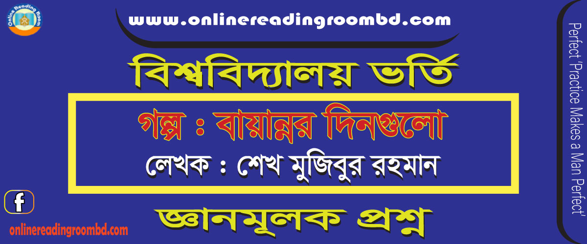 বায়ান্নর দিনগুলো: জ্ঞানমূলক প্রশ্ন, বিশ্ববিদ্যালয় ভার্তি পরীক্ষা