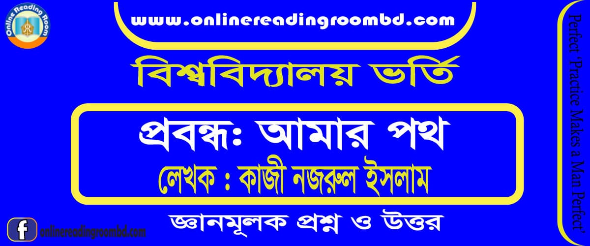 আমার পথ: কাজী নজরুল ইসলাম, জ্ঞানমূলক প্রশ্ন, বিশ্ববিদ্যালয় ভর্তি