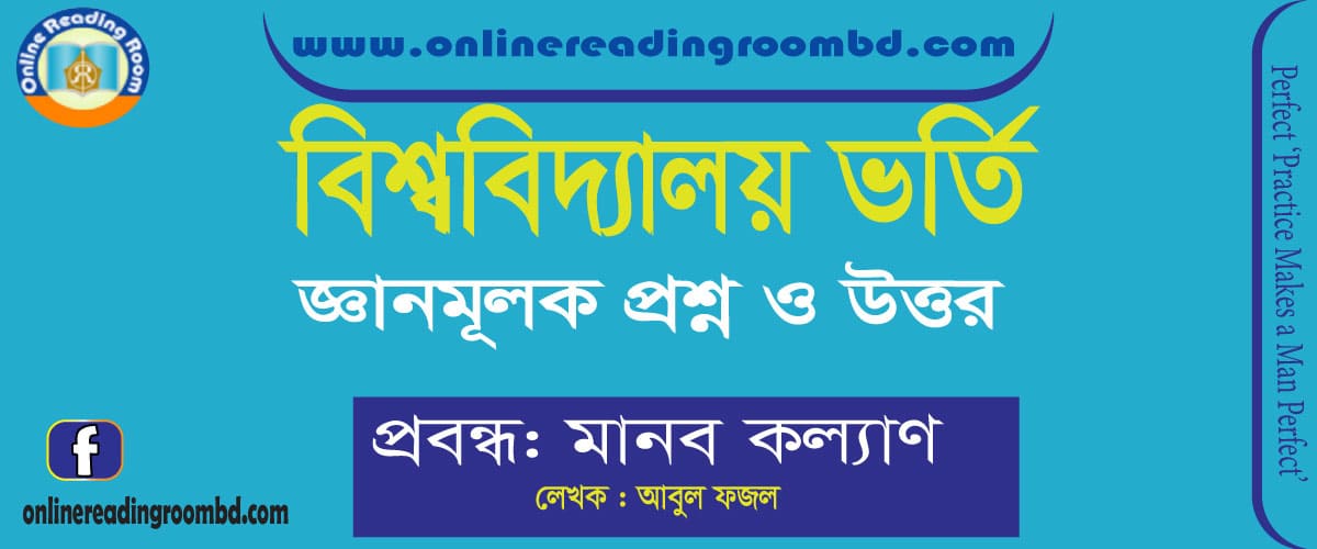 মানব-কল্যাণ:আবুল ফজল, জ্ঞানমূলক প্রশ্ন, বিশ্ববিদ্যালয় ভর্তি,