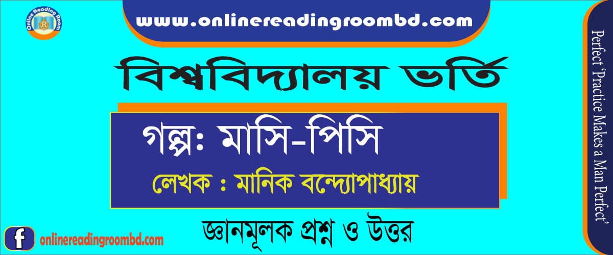মাসি-পিসি: মানিক বন্দ্যোপাধ্যায়, জ্ঞানমূলক প্রশ্ন, বিশ্ববিদ্যালয় ভর্তি, বাংলা ১ম পত্র, এইচএসসি বাংলা ১ম পত্র, গদ্য-পদ্য, অপরিচিতা, বিলাসী, আমার পথ, মাসি-পিসি, মানবকল্যাণ, বায়ন্নর দিনগুলো, রেইন কোট, সোনার তরী, বিদ্রোহী, প্রতিদান, তাহারেই পড়ে মনে, আঠারো বছর বয়স, ফেব্রুয়ারি ১৯৬৯, আমি কিংবদন্তীর কথা বলছি, গৃহ, বাংলা নব্য লেখকদের প্রতি নিবেদন, আহ্বান, মহাজাগতিক কিউরেটর, নেকলেস, বিভীষণের প্রতি মেঘনাদ, সুচেতনা, পদ্ম, নূরলদিনের কথা মনে পড়ে যায়, ছবি, রবীন্দ্রনাথ ঠাকুর, শরৎচন্দ্র চট্টপাধ্যায়, কাজী নজরুল ইসলাম, আবুল ফজল, মানিক বন্দ্যোপাধ্যায়, শেখ মুজিবুর রহমান, আখতারুজ্জামান ইলিয়াস, জসীমউদ্দীন, সুফিয়া কামাল, সুকান্ত ভট্টাচার্য, শামসুর রাহমান, আবু জাফর ওবায়দুল্লাহ, বঙ্কিমচন্দ্র চটোপাধ্যায়, বেগম, রোকেয়া, বিভূতিভূষণ বন্দ্যোপাধ্যায়, মুহম্মদ জাফর ইকবাল, জীবনানন্দদাশ, আবু হেনা মোস্তফা কামাল, সৈয়দ শামসুল হক, ফররুখ আহমদ, বাংলা প্রথম পত্র সাজেশন, সর্বশেষ বাংলা প্রথম পত্র প্রস্তুতি,