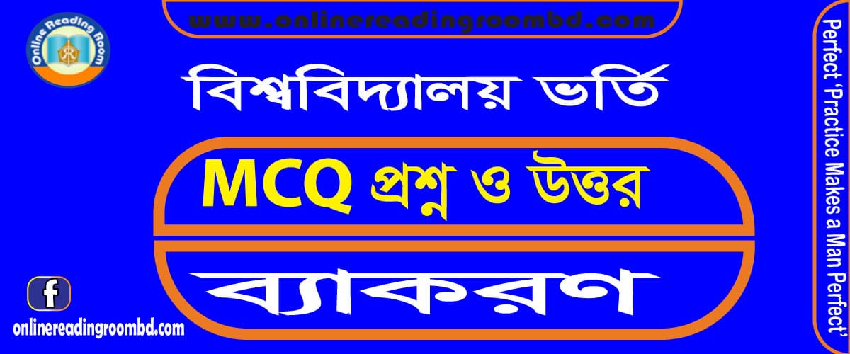 বিশ্ববিদ্যালয় ভর্তি : MCQ  প্রশ্ন ও উত্তর, বাংলা শব্দ গঠন: উপসর্গ,  ইউনিভার্সিটি ভর্তি  বাংলা ২য় পত্র, ইউনিভার্সিটি ভর্তি  বাংলা ২য় পত্র পরীক্ষা, ইউনিভার্সিটি ভর্তি  বাংলা ২য় পত্র পরীক্ষা প্রস্তুতি, ইউনিভার্সিটি ভর্তি  বাংলা ২য় পত্র সংক্ষিপ্ত, শর্ট সাজেশন, চুড়ান্ত সাজেশন, আপডেট বাংলা ২য় পত্র সাজেশন, সর্বশেষ বাংলা প্রথম পত্র প্রস্তুতি, ভালো ফলাফলের জন্য সহায়ক সাজেশন, গোল্ডেন পেতে করনীয়, এ+ পেতে করনীয়, ভালো প্রস্তুতির জন্য করনীয়; সমার্থক শব্দ, বিপরীতার্থক শব্দ, শুদ্ধ বানান, ধ্বনি ও বর্ণ প্রকরণ, সন্ধি, বাগধারা, এক কথায় প্রকাশ, কারক ও বিভক্তি, সমাস, ণত্ব বিধান ও ষত্ব বিধান, ধ্বনি পরিবর্তন, ধাতু প্রকৃতি ও প্রত্যয়, শব্দের শ্রেণীবিভাগ, পুরুষ ও স্ত্রীবাচক শব্দ, দ্বিরুক্ত শব্দ, সংখ্যাবাচক শব্দ, পারিভাষিক শব্দ, বাংলা ভাষার ব্যাকরণ (মুনীর চৌধুরী), বাংলা ভাষার উৎপত্তি ও বিকাশ, উচ্চারণ, বাক্যতত্ত্ব, বাক্যরূপান্তর, বাংলা ব্যাকরণ ও এর আলোচ্য বিষয়, বাংলা যুক্ত ব্যঞ্জনবর্ণ, বচন, পদাশ্রিত নির্দেশক, ধাতু ও ক্রিয়ার মূল, ক্রিয়ার কাল, বাংলা অনুজ্ঞা, বাচ্য, উক্তি, যতি বা ছেদ  চিহ্ন, শব্দার্থ, ছন্দ, অলংকার, অভিধান, সমোচ্চারিত ভিন্নার্থক শব্দ, বাক্যসংকোচন, প্রবাদ প্রবচন, অনুবাদ